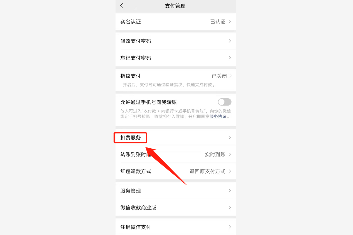 微信自动扣费怎么关闭?按照这个步骤操作,即可关闭它们