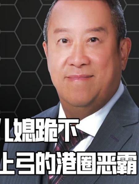 香港第一恶霸的善,色,腥!可怜蓝洁瑛,假戏真做3小时,3-度小视