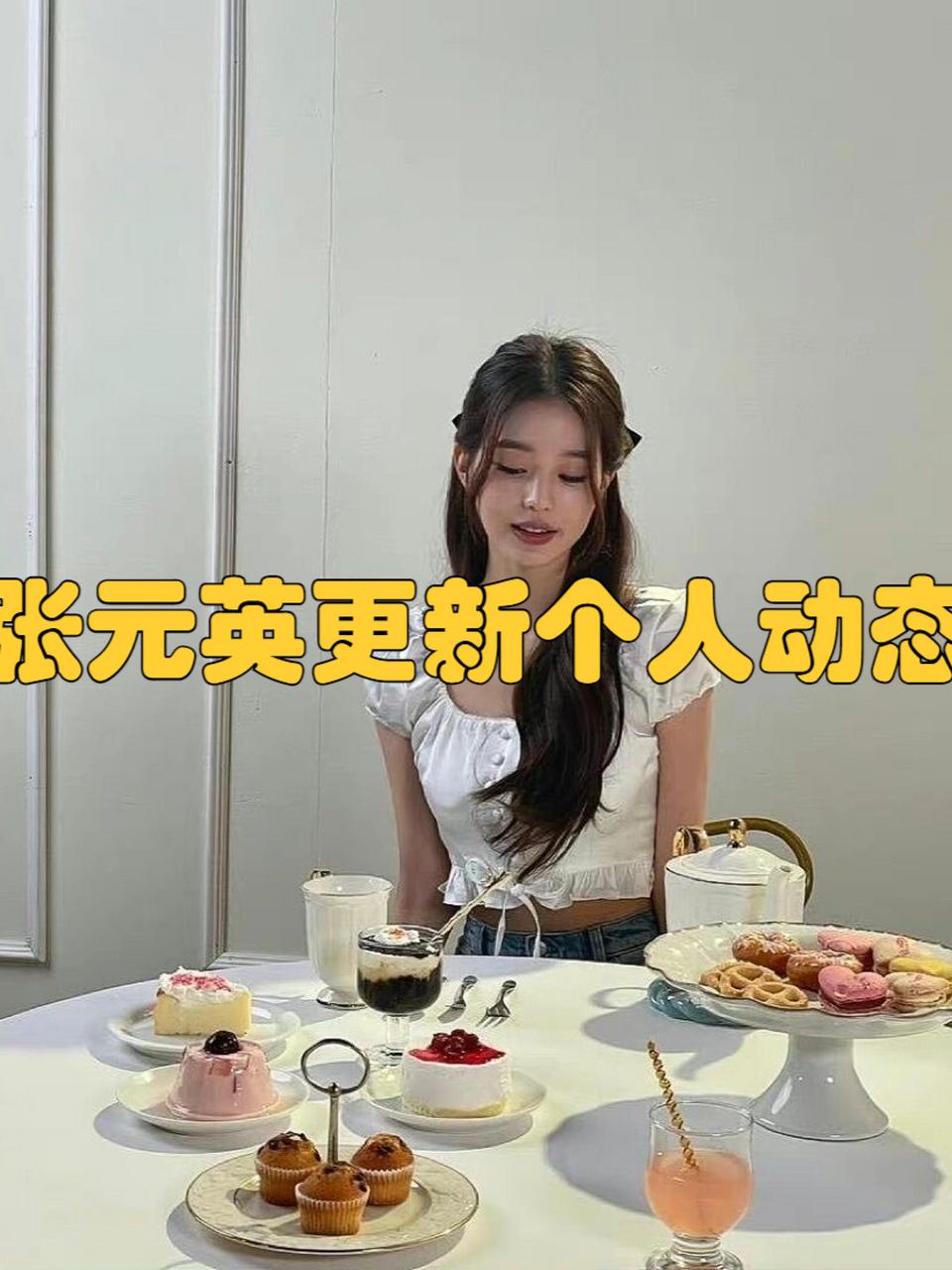 张元英更新个人动态 身穿白色低胸领单排扣蕾丝边短款上衣, 搭配紧身