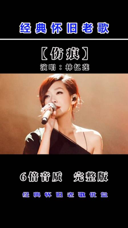 林忆莲伤感情歌「伤痕」,有故事的人听哭了