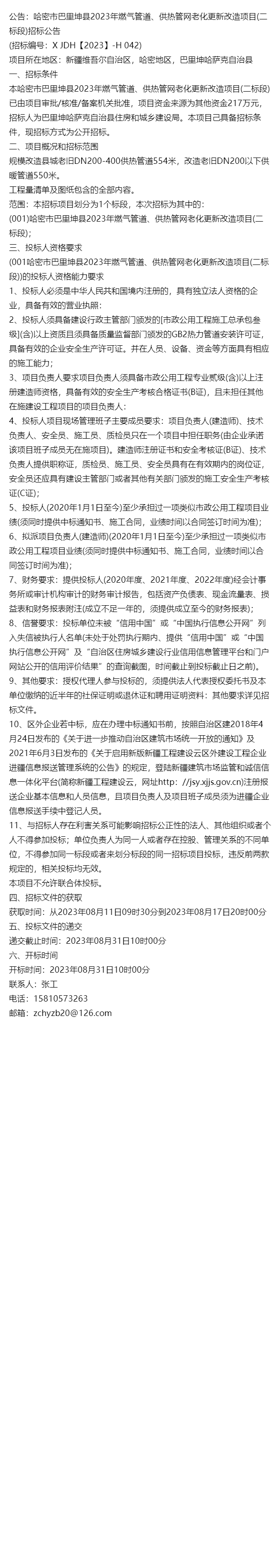 公告:哈密市巴里坤縣2023年燃氣管道,供熱管網老化更新改造