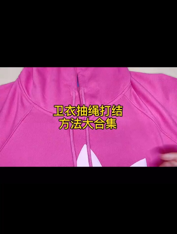 秋天来啦,整理师 教你卫衣抽绳打结方法,8种花样,简单好看