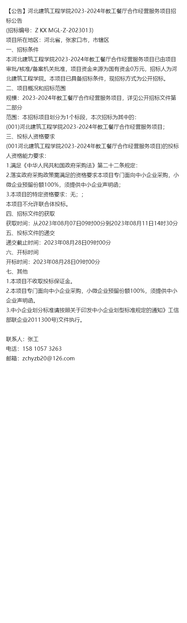 「公告」河北建築工程學院2023-2024年教工餐廳合作經營服務項目