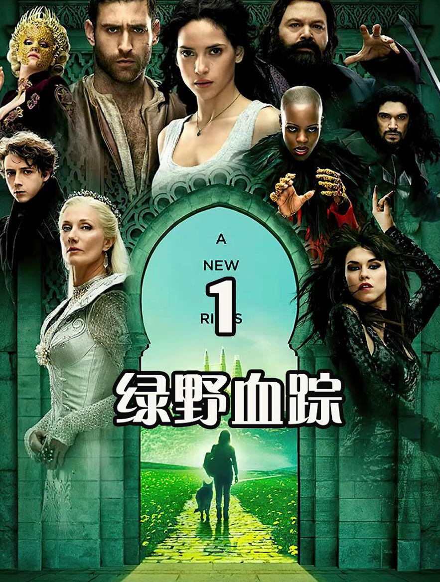 推荐一部好看的奇幻剧给大家 绿野血踪