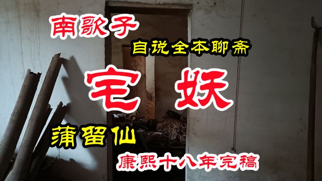 [图]《聊斋》其实并不可怕，蒲留仙笔下“宅妖”究竟是何异形怪物？