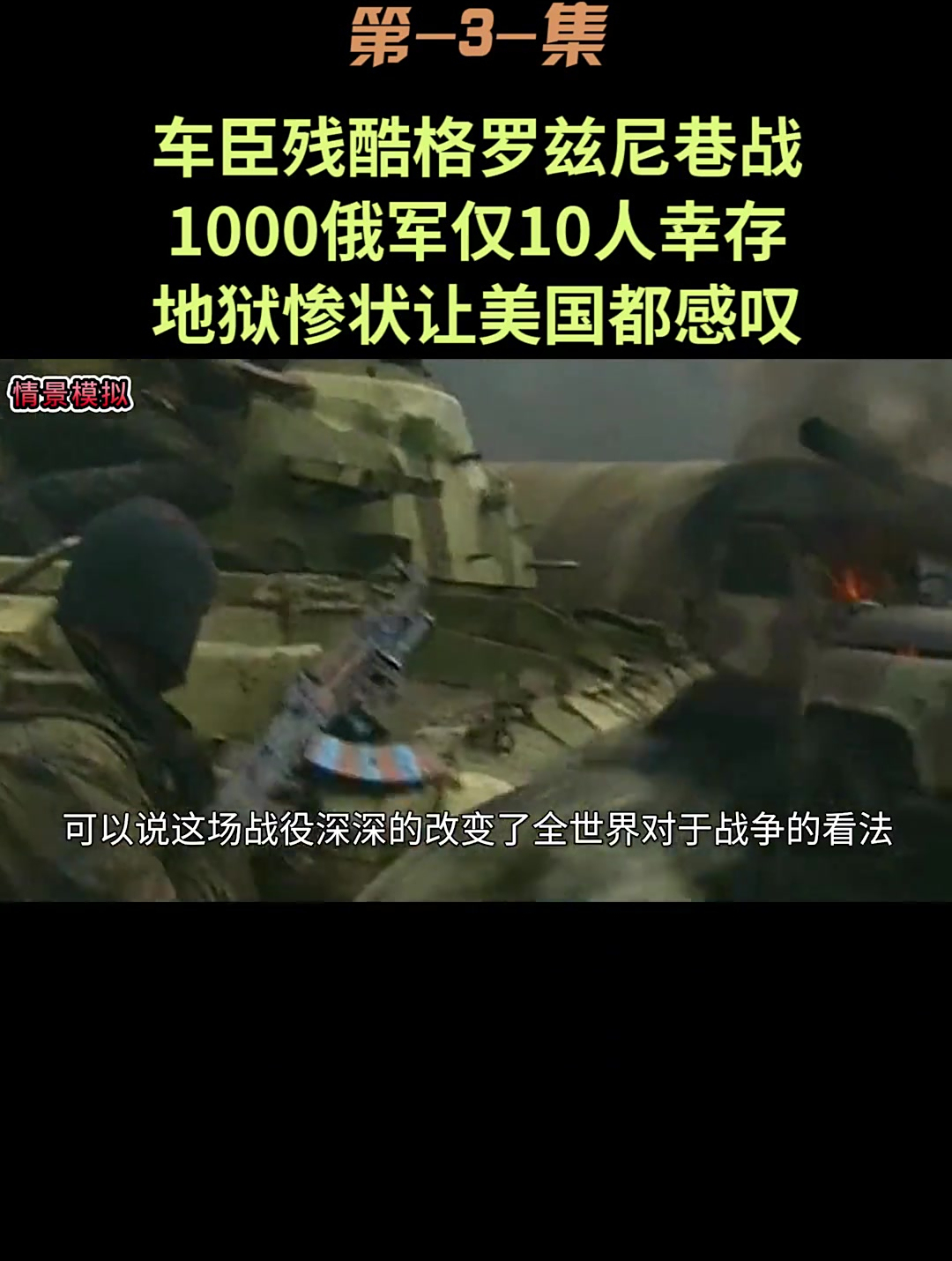 车臣格罗兹尼巷战1000俄军仅10人幸存惨状让美国都感叹(3)
