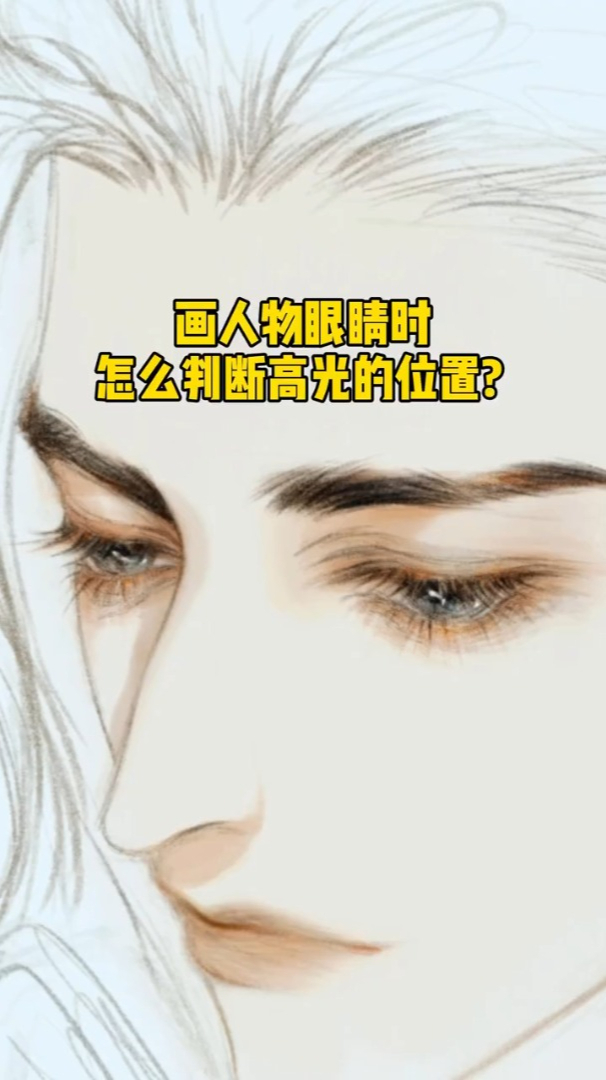 眼睛教程画眼睛怎么判断高光位置