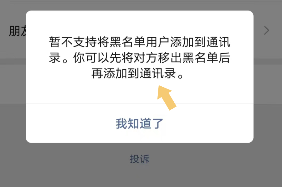 微信加入黑名单图片图片