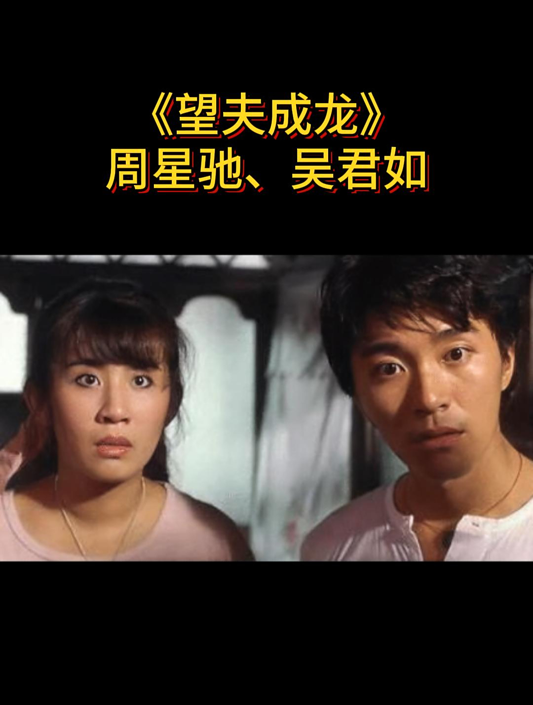 《望夫成龙》周星驰,吴君如-度小视