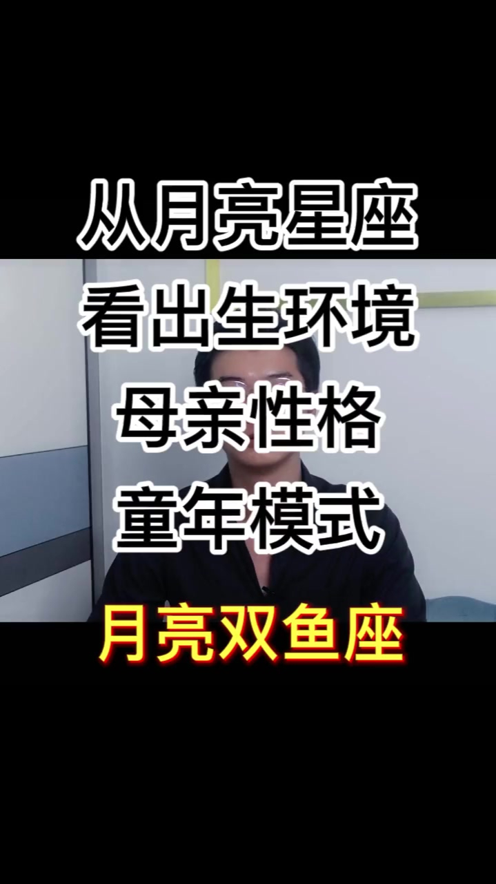 月亮双鱼座从月亮星座看出生环境母亲性格童年模式