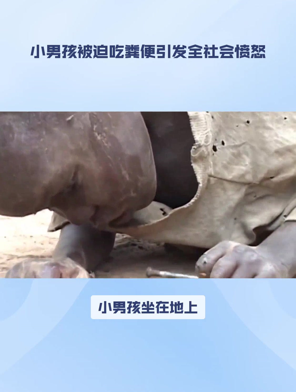 小男孩被迫吃粪便引发全社会愤怒