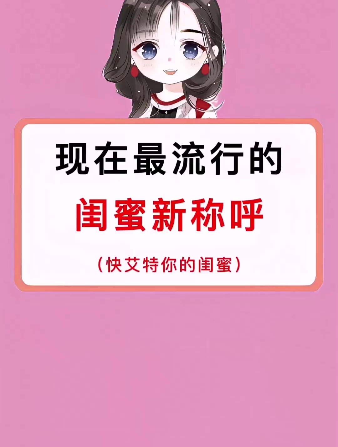 女生10后 女生知识 闺蜜称呼-度小视