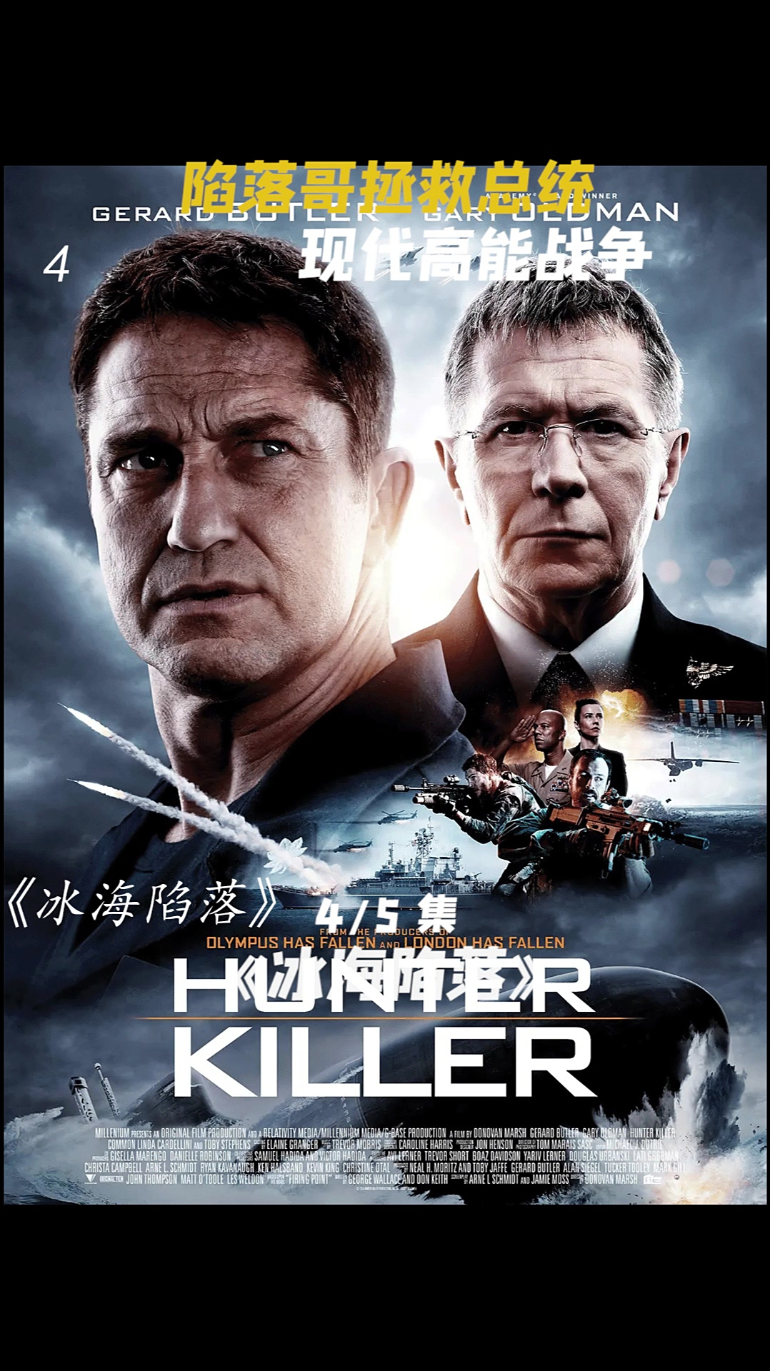 冰海陷落 4 陷落哥开潜艇救援总统