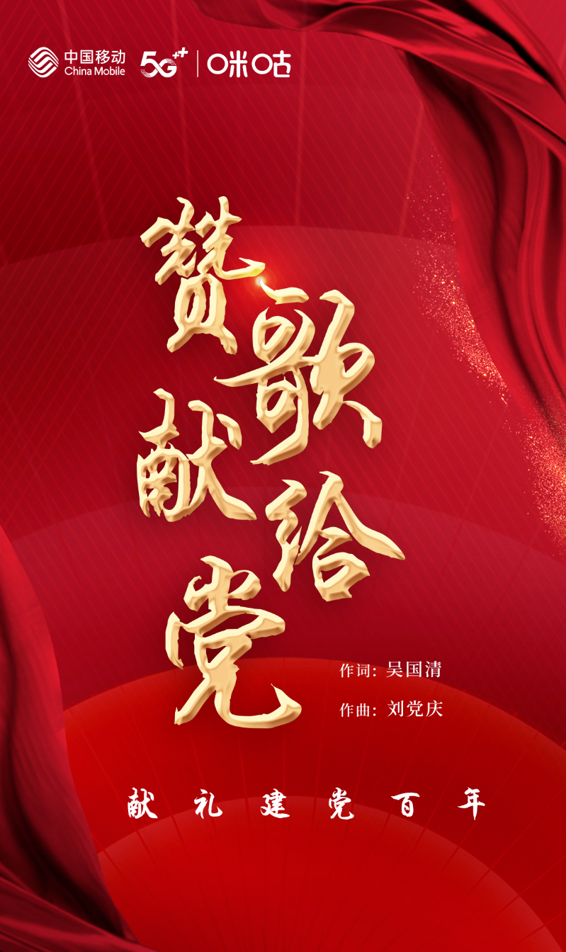 献礼建党100周年 《赞歌献给党》mv重磅出炉!用心所以动听