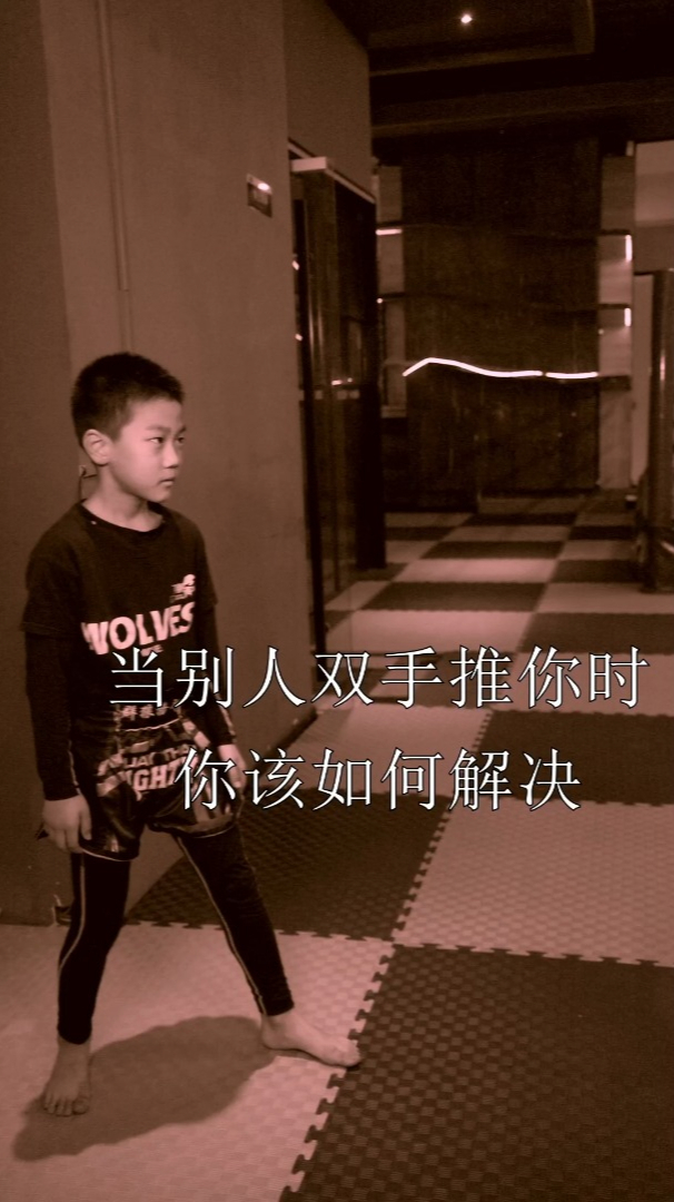 当别人双手推你时该如何解决