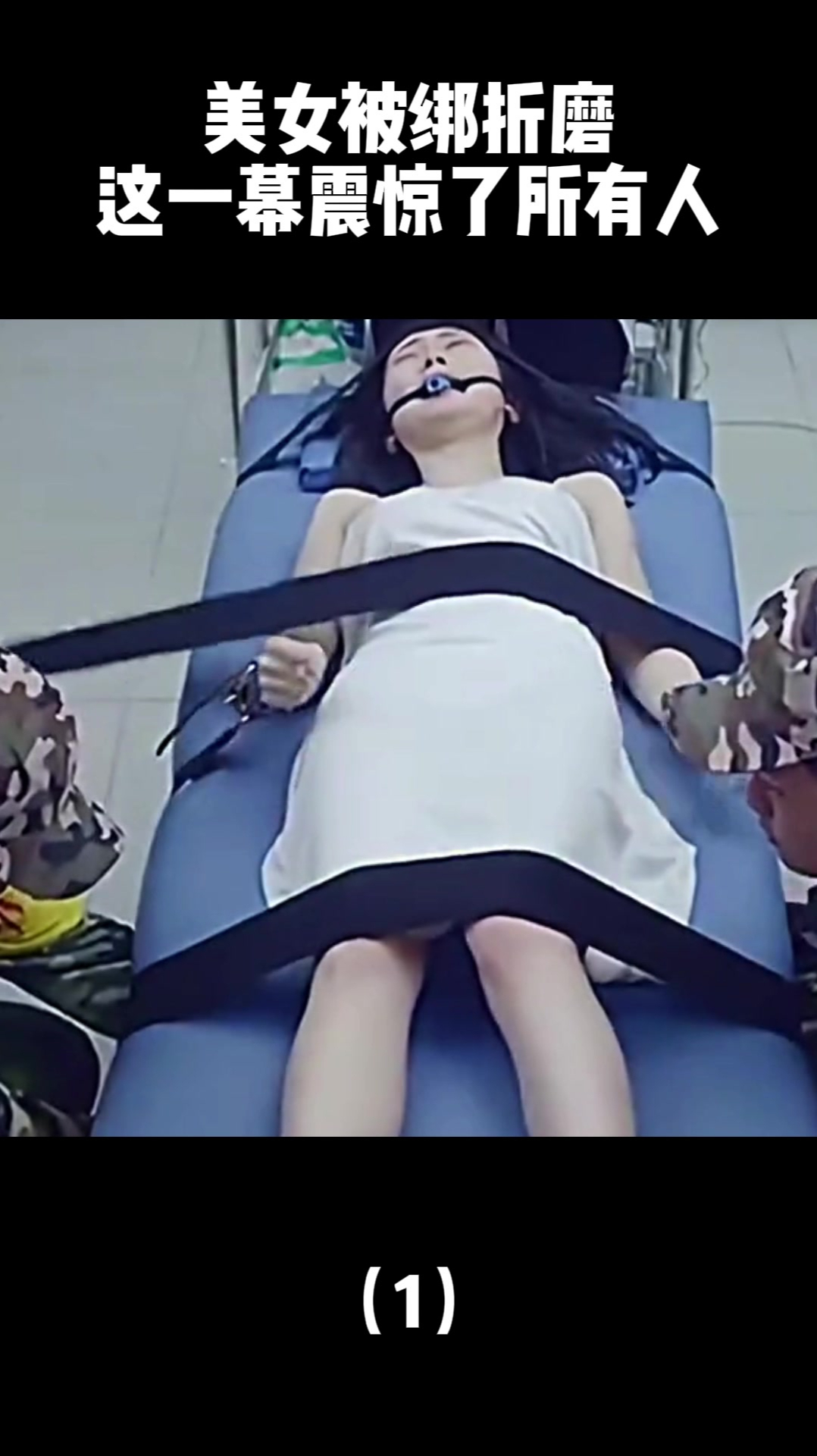 美女被绑折磨,眼前这一幕,震惊了所有人!(1)-度小视