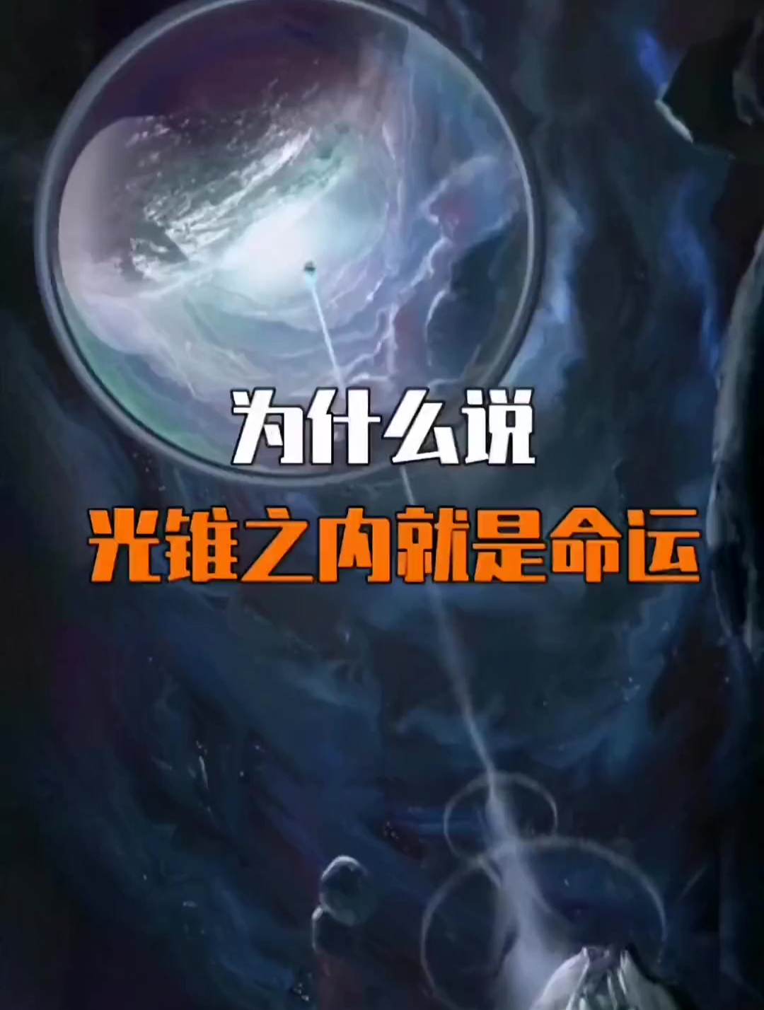 为什么说光锥之内就是命运?