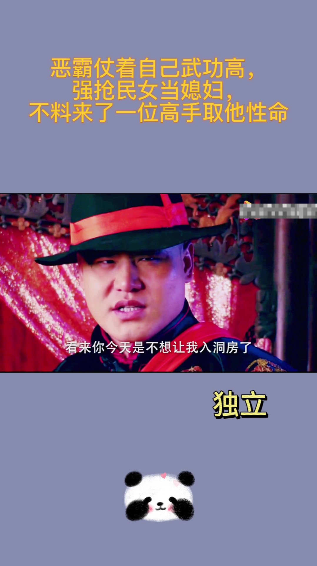 恶霸仗着自己武功高,强抢民女当媳妇,不料来了一位高手取他性命-度小