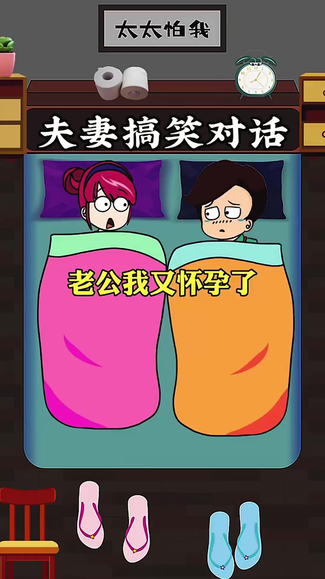 老公我又怀孕了,夫妻搞笑对话