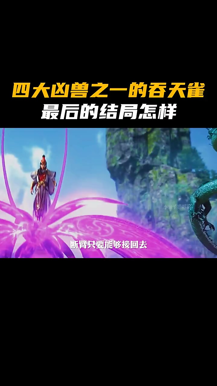 四大凶兽之一的吞天雀最后的结局也是大快人心