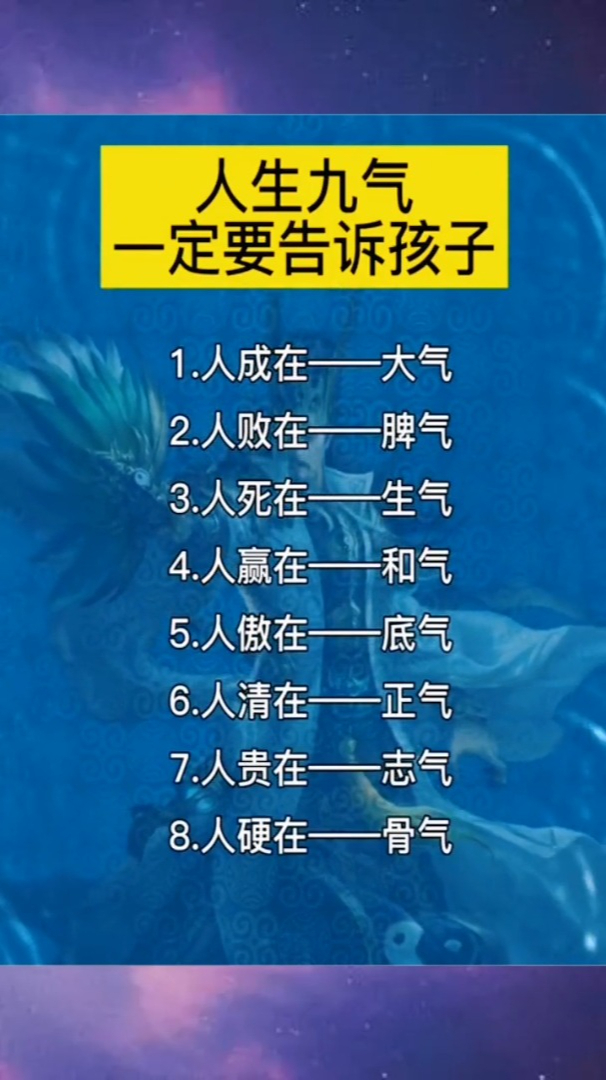 人生九气,一定要告诉孩子,先收藏