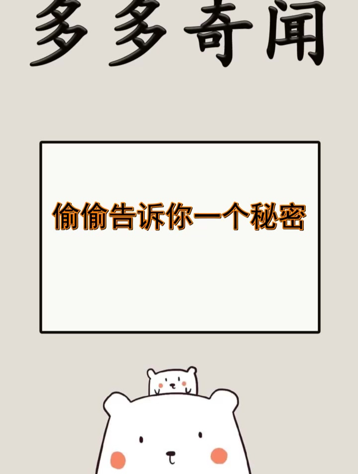 偷偷告诉你一个秘密