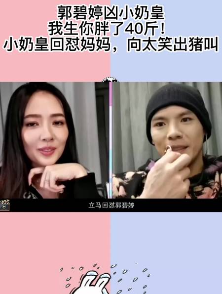 郭碧婷凶小奶黄:我生你胖了40斤!小奶黄回怼妈妈,向太笑出猪叫-度小视