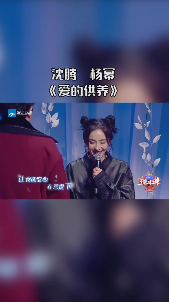 沈腾杨幂演唱爱的供养这是什么神仙组合