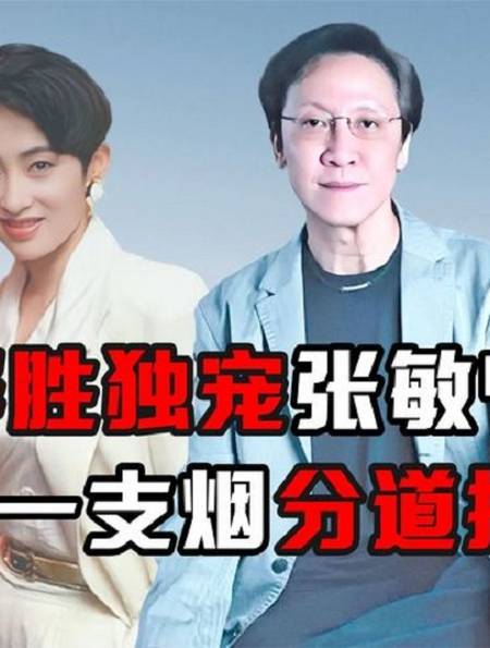 "香港大佬"向华胜:独宠张敏9年,最后却因一支烟分道扬镳?7-度小视