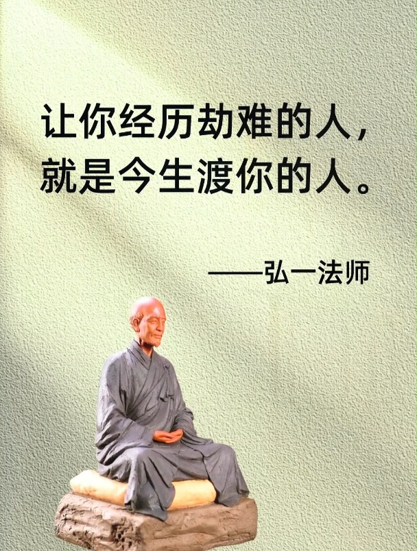 弘一法师:让你经历劫难的人,就是今生渡你的人