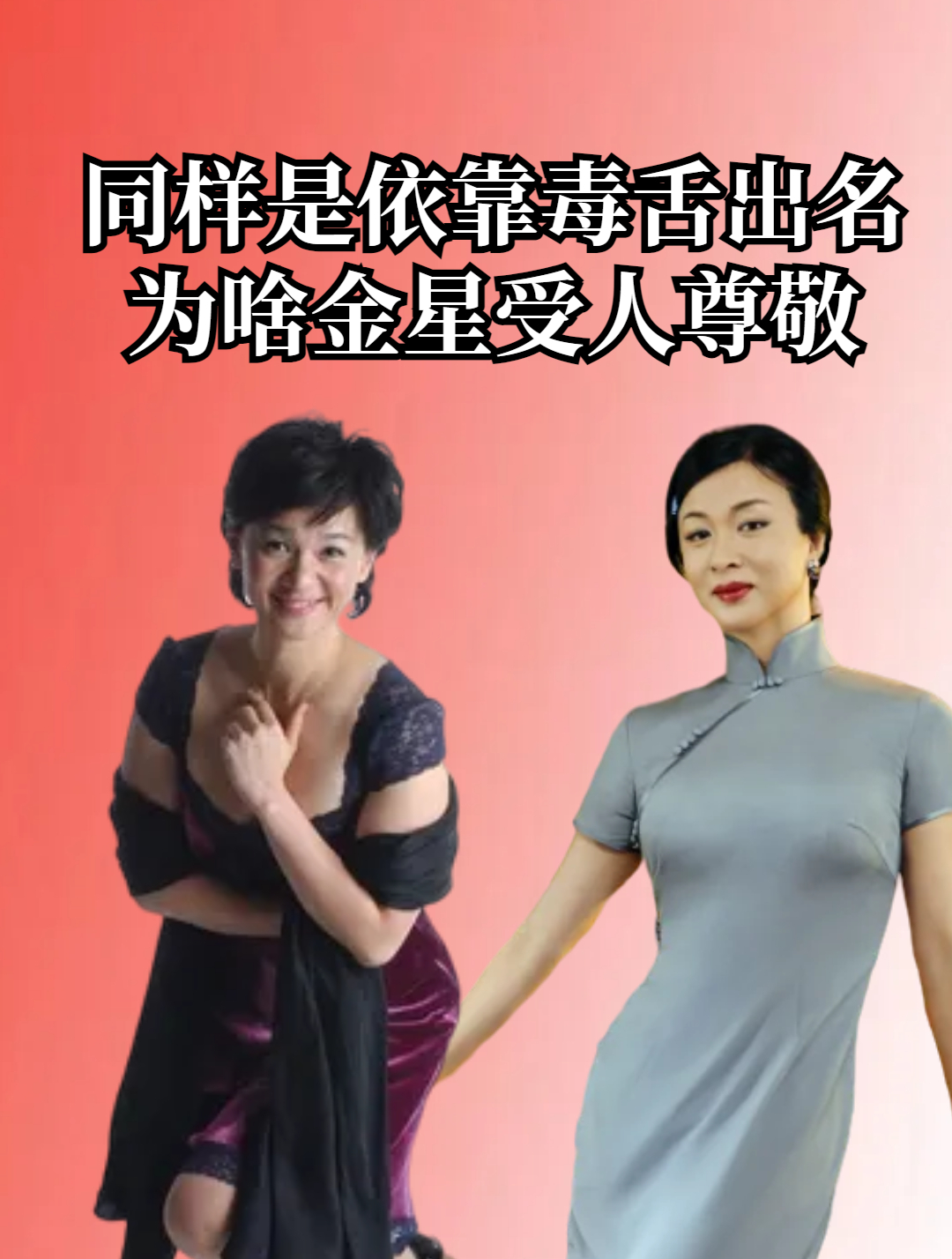 同样是依靠毒舌出名,为啥金星受人尊敬,而柯以敏却惨遭封杀-度小视