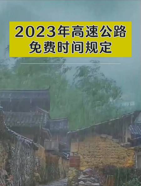 高速公路免費時間表2023 高速公路免費時間表2023年