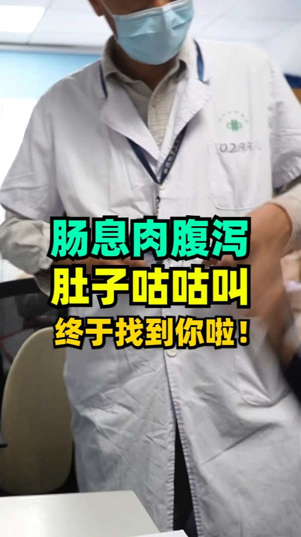 有肠息肉,腹泻和肚子咕咕叫?