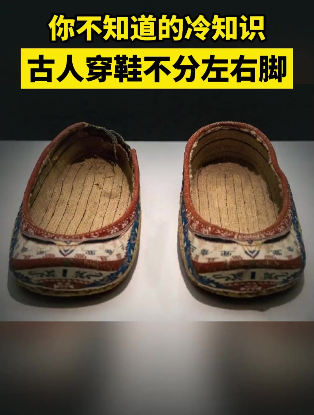 你不知道的冷知识,古人穿鞋不分左右脚,两只鞋子是一模一样-度小视