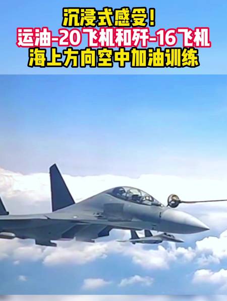 沉浸式感受运油20飞机和歼16飞机海上方向空中加油训练
