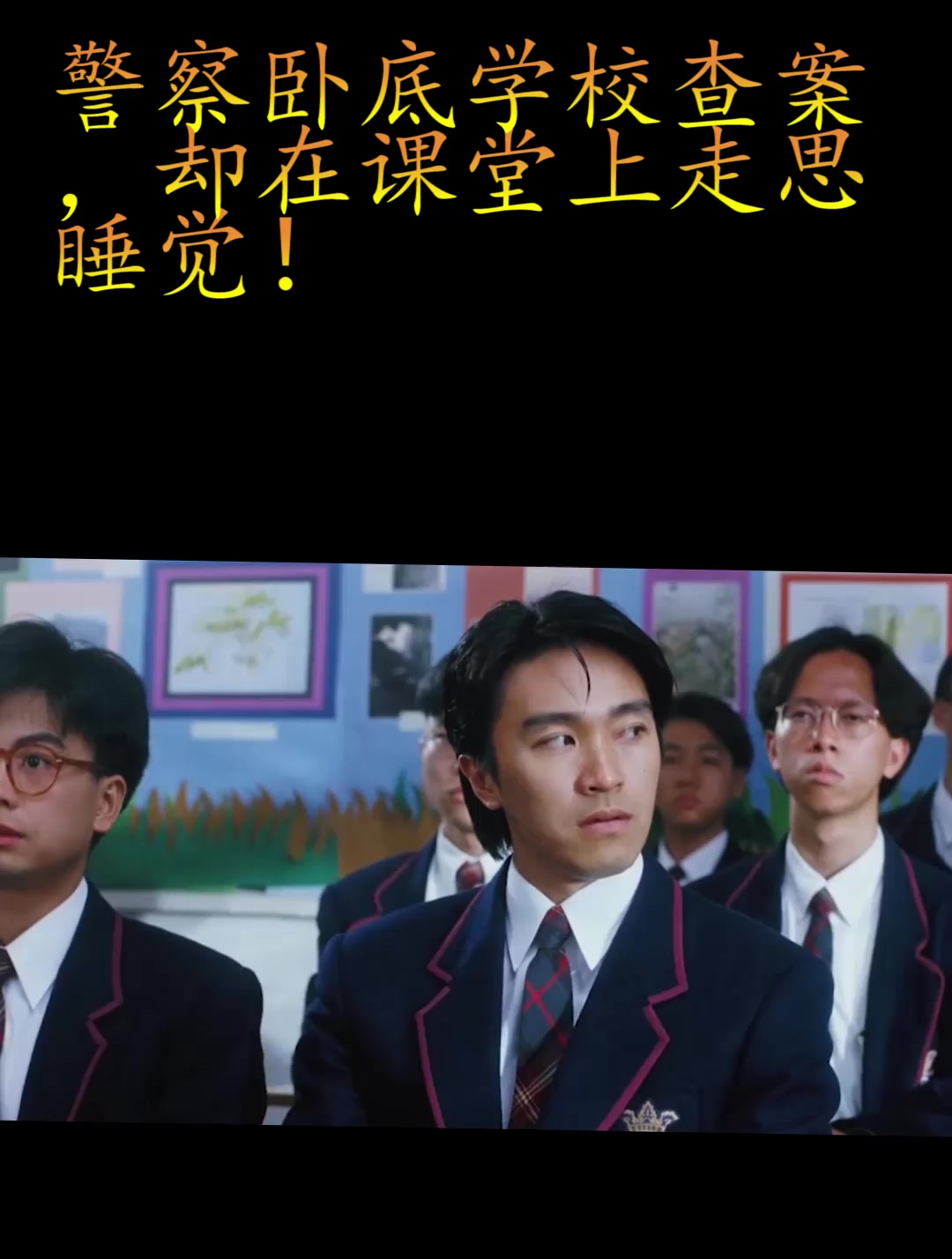 逃学威龙星爷进学校当卧底查案上课心不在焉