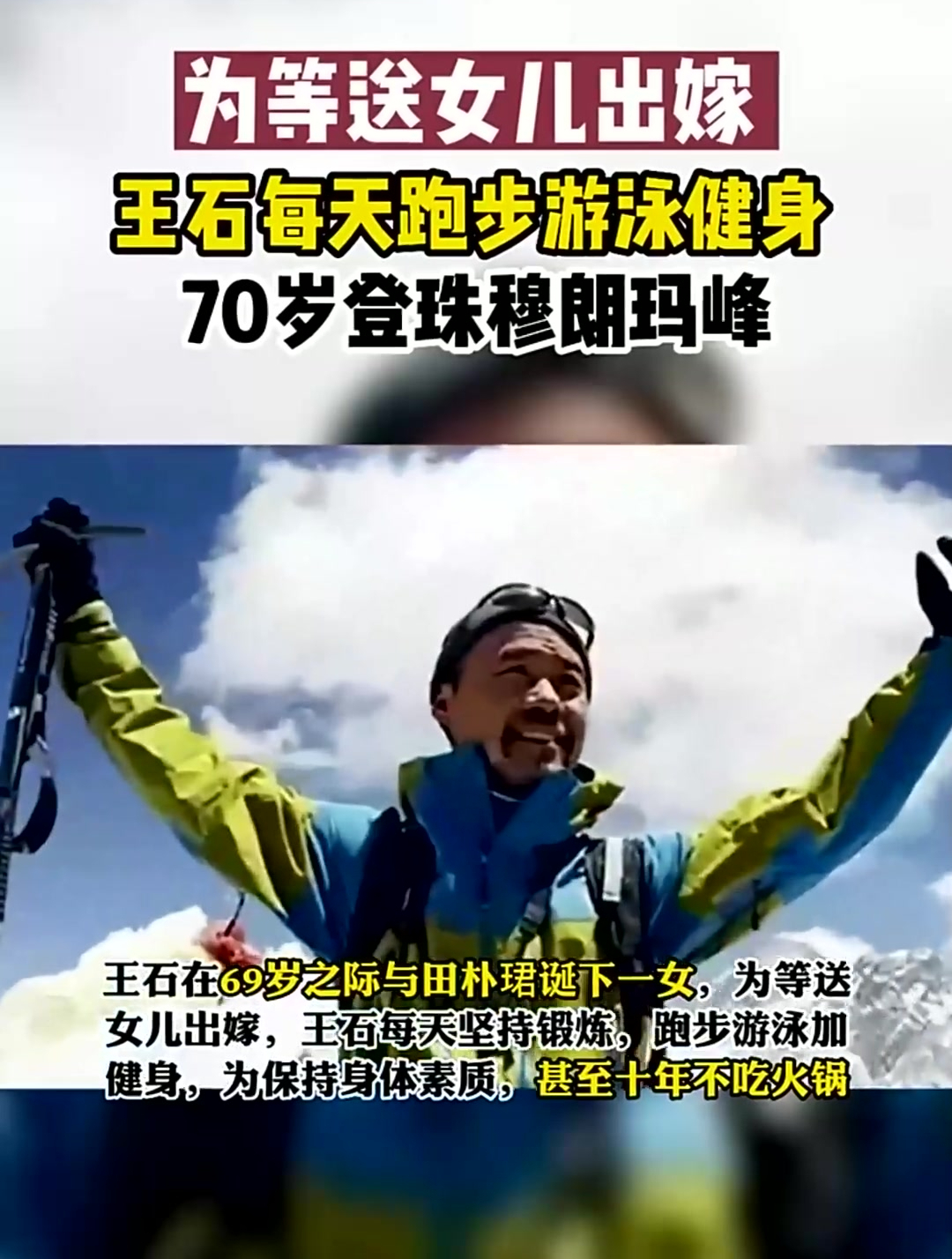 为等送女儿出嫁 王石每天跑步游泳健身 70岁登珠穆朗玛峰-度小视
