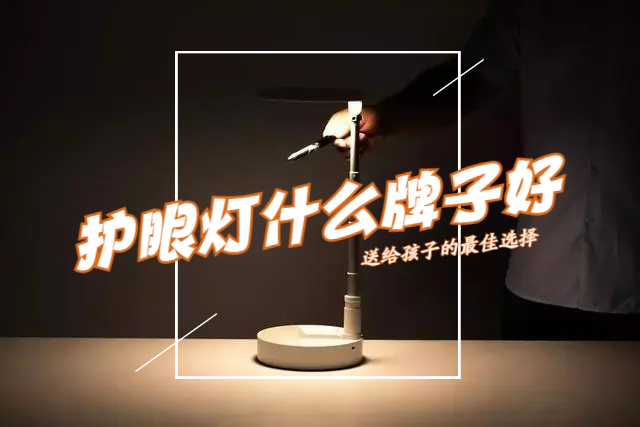 学生护眼灯品牌排行前十名出炉!不会选先看看