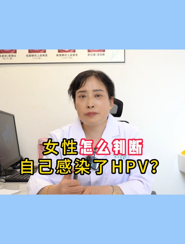 蘇州蘇哈醫院hpv門診-女性怎麼判斷自己感染了hpv?