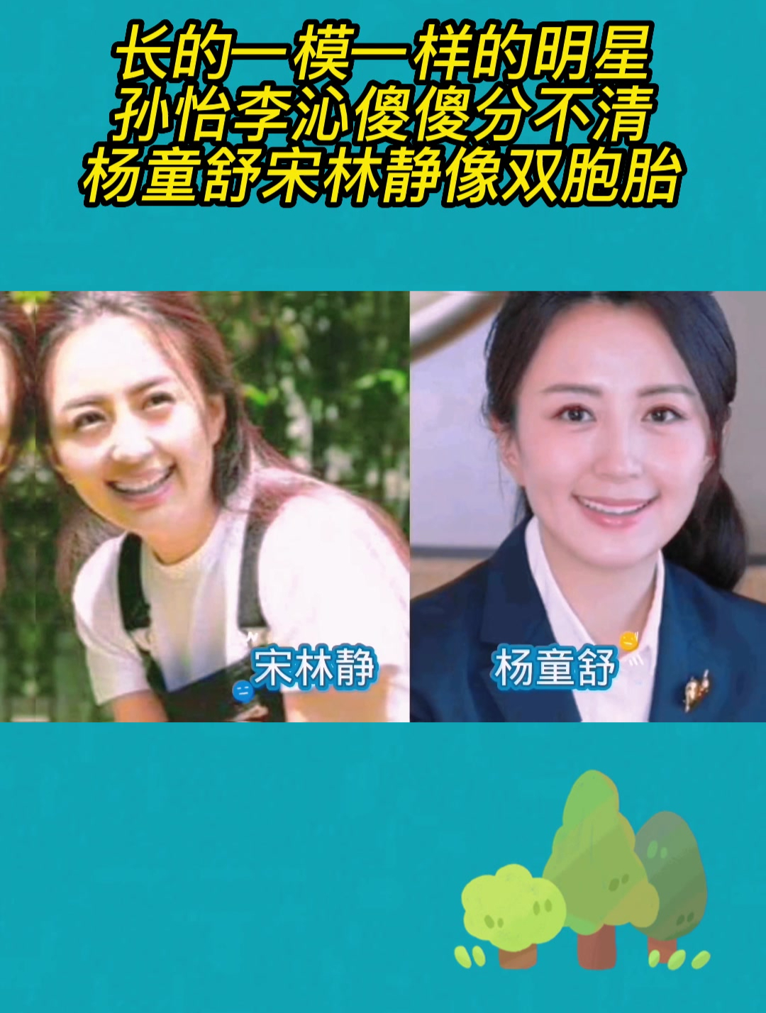 长的一模一样的明星,孙怡李沁傻傻分不清,杨童舒宋林静像双胞胎-度小