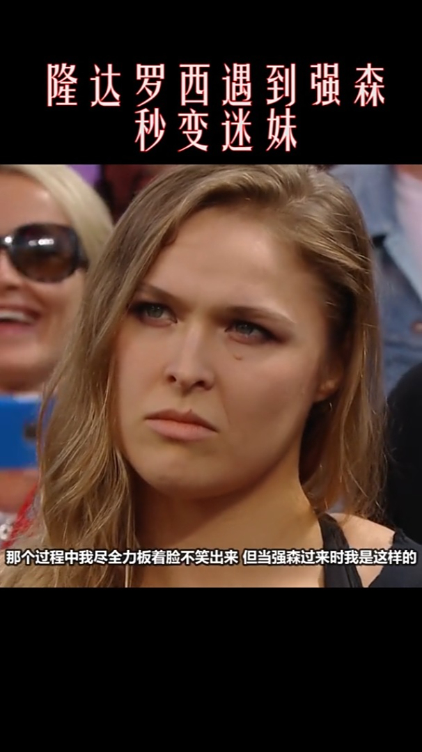 强森介娘们儿儿可不像好人呐巨石强森隆达罗西