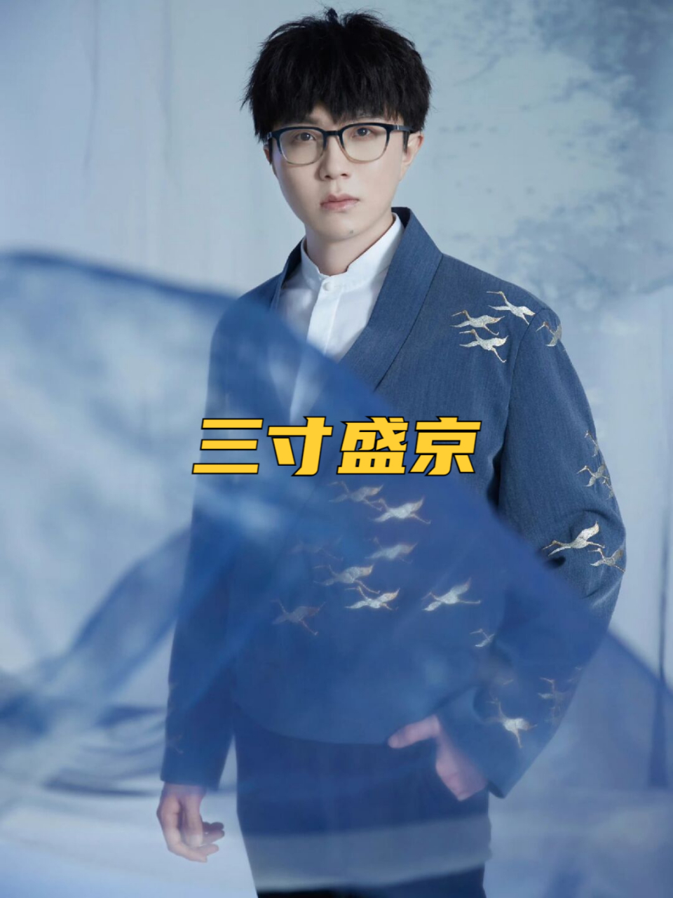 三寸盛京 毛不易|||毛不易演绎三寸盛京 时装系列作品 灰蓝为底,仙鹤