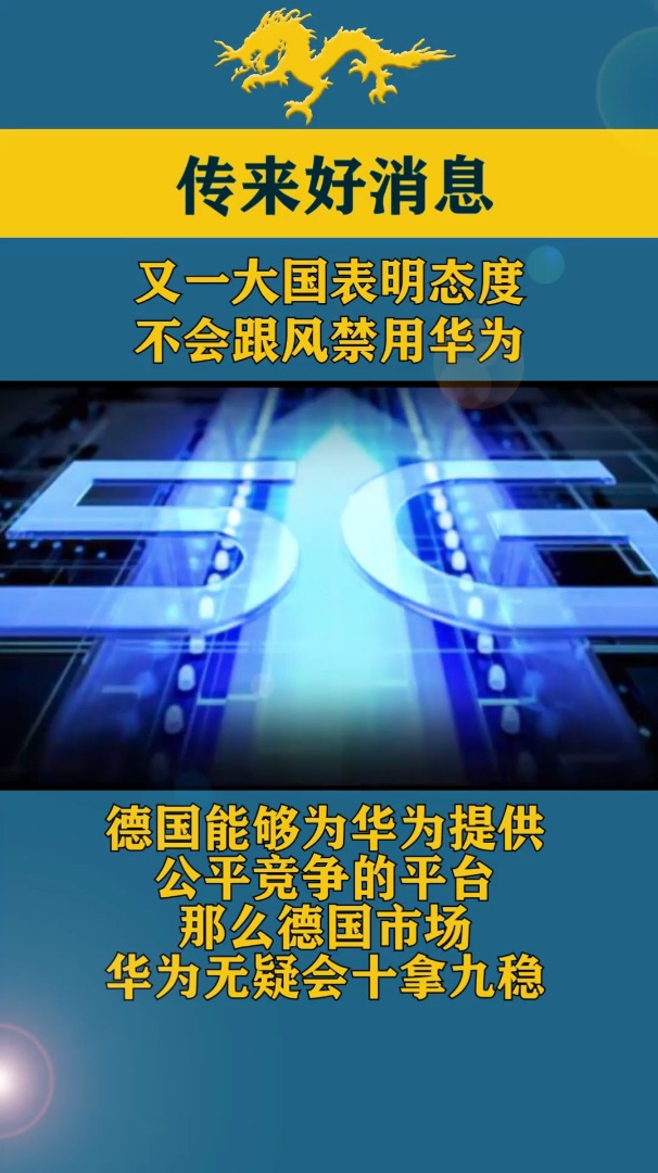 华为5g传来好消息又一大国表明态度不会跟风禁用华为
