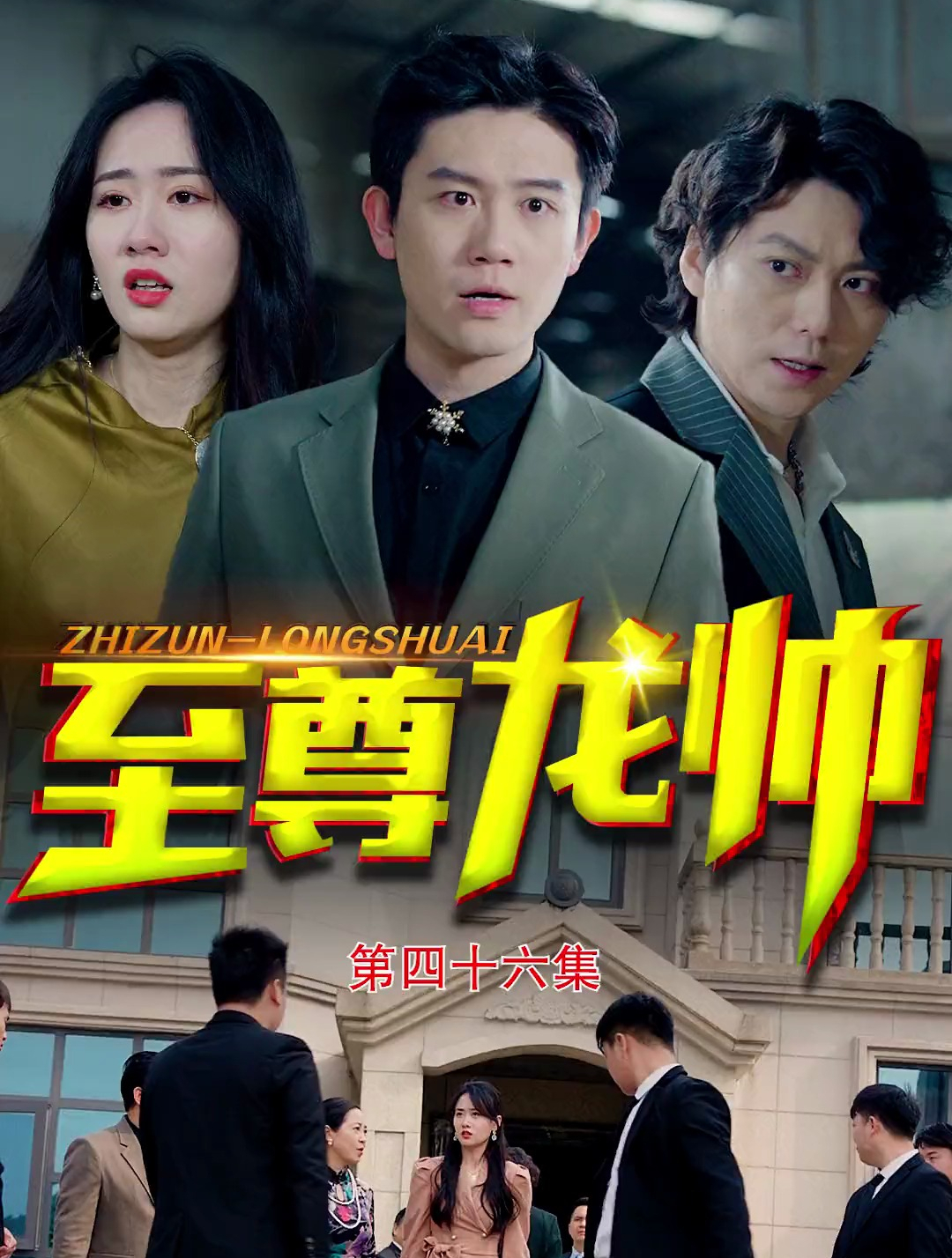 《至尊龙帅》第四十六集 盛世集团挺威风的嘛,竟然敢动手打人