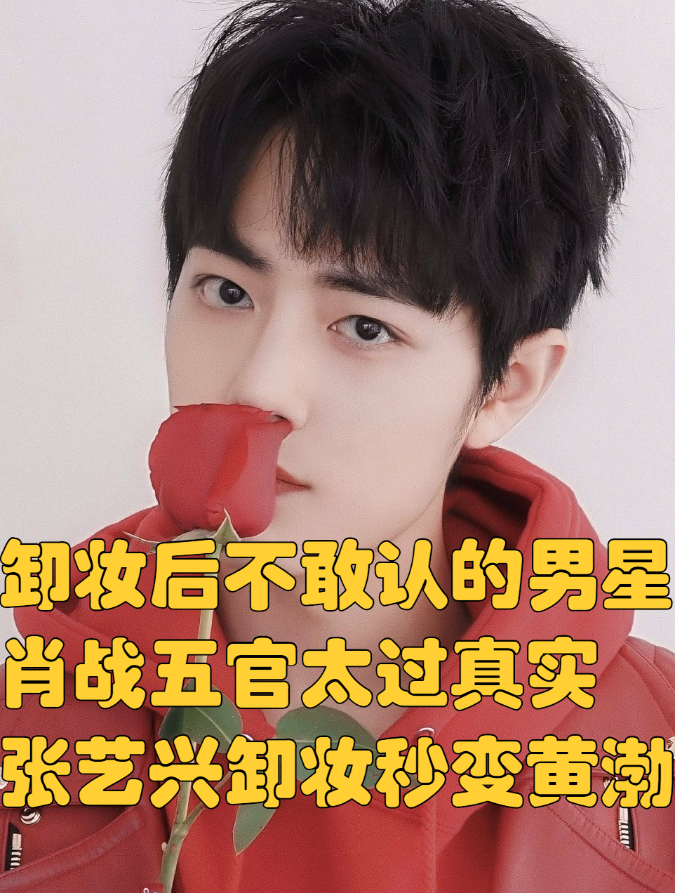 卸妆后不敢认的男星,肖战五官太过真实,张艺兴卸妆秒变黄渤 2