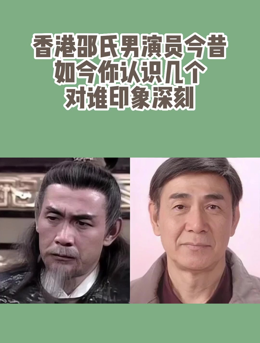 香港邵氏男演員今昔,如今你認識幾個,對誰印象深刻-度小視