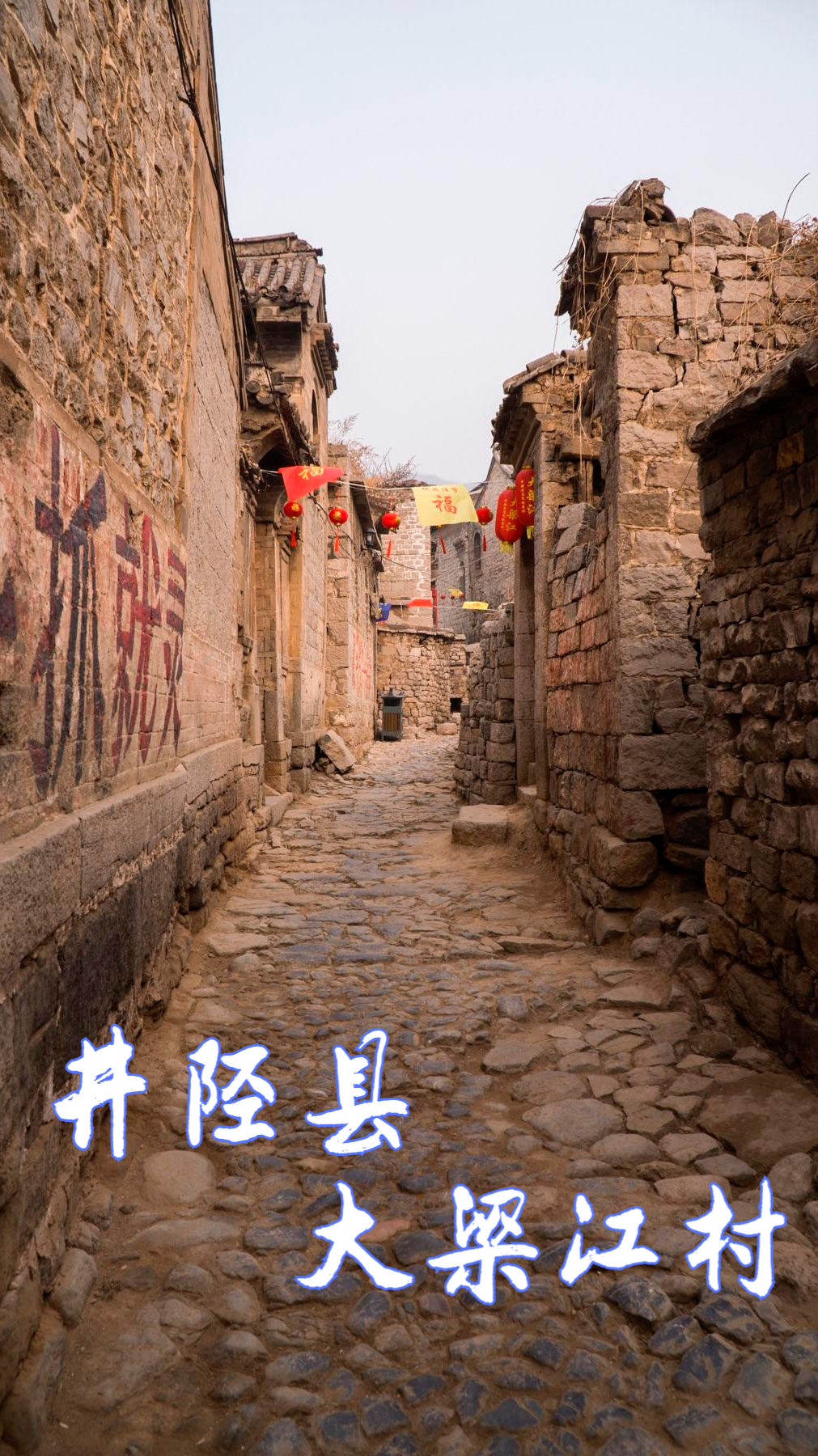 井陉县大梁江村,有着"太行山中的乔家大院"之称,明清建筑风格-度小视