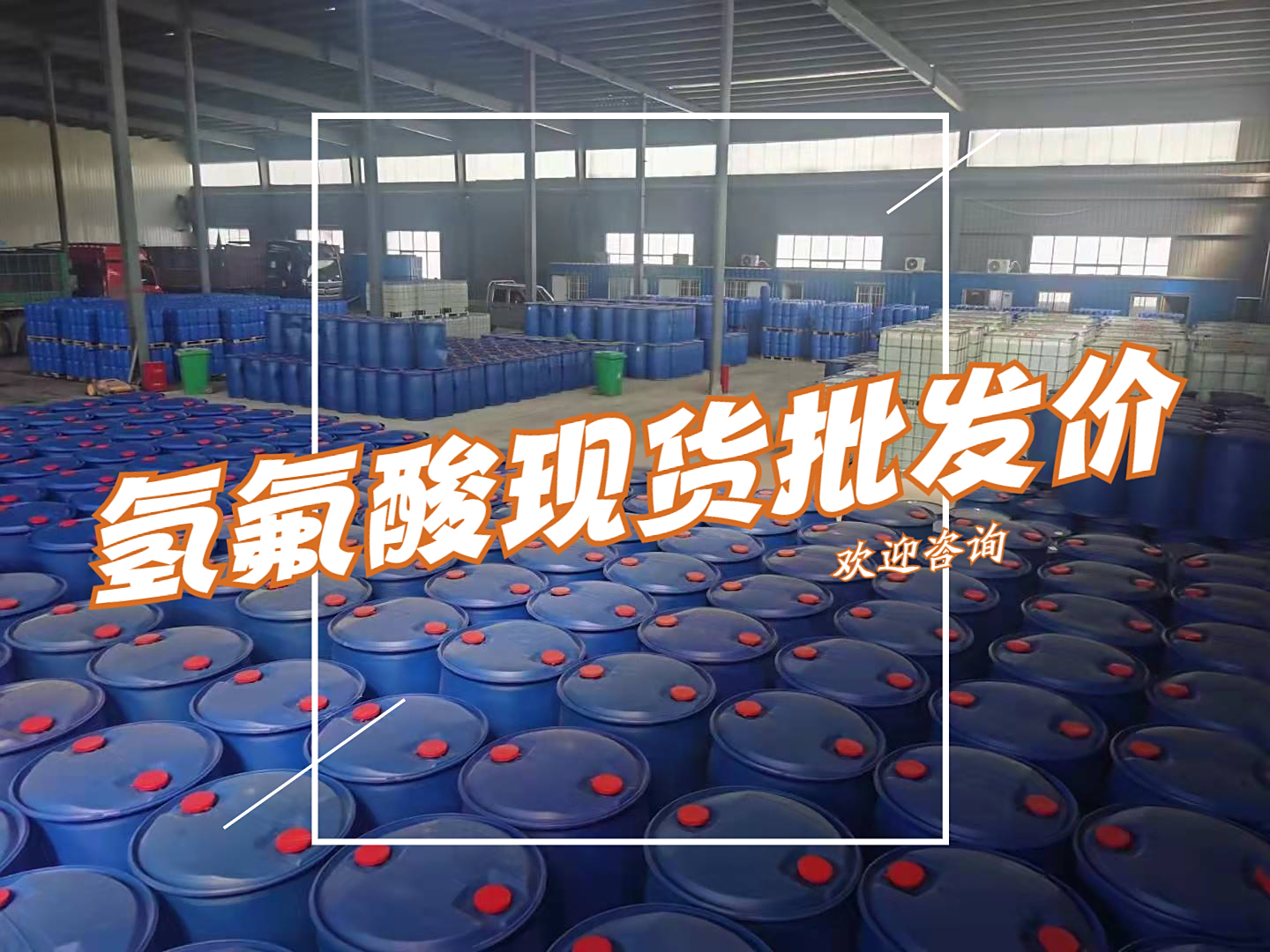 氢氟酸厂家,氢氟酸最新价格