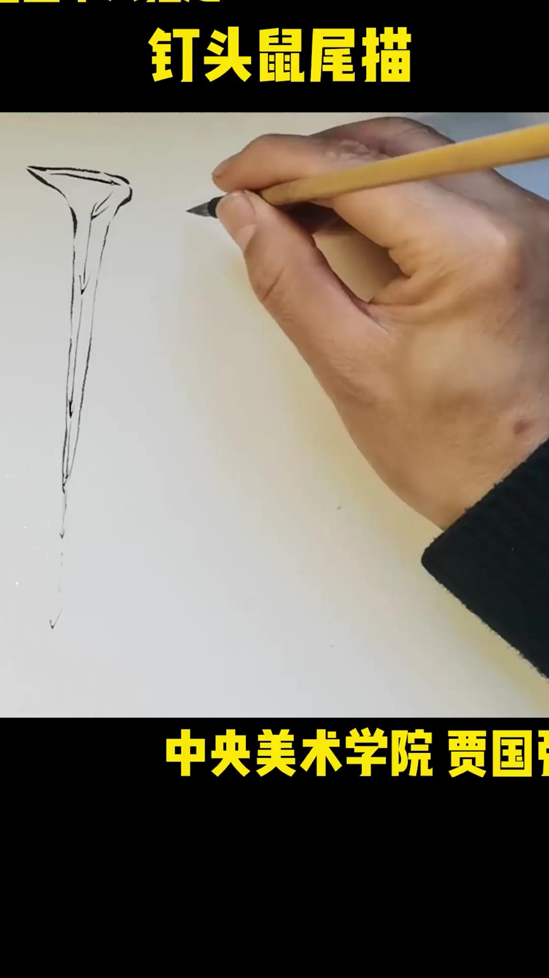 国画十八描之"钉头鼠尾"描中国画视频教学