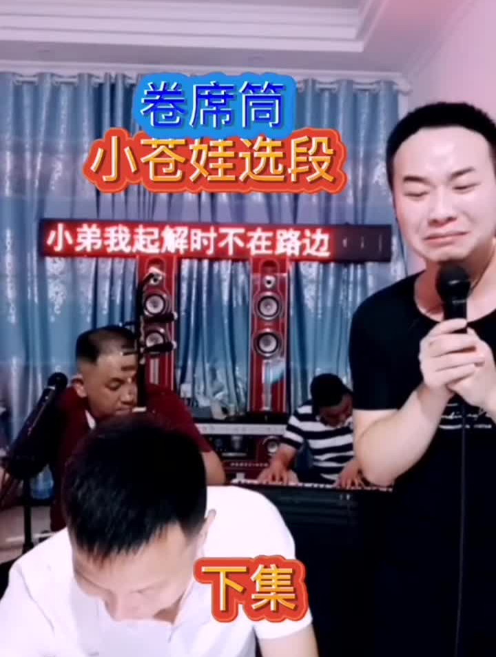 卷席筒小苍娃选段下集徐港:唱黄腾芳戏曲人生-度小视